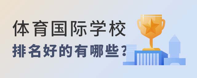 體育國際學校排名