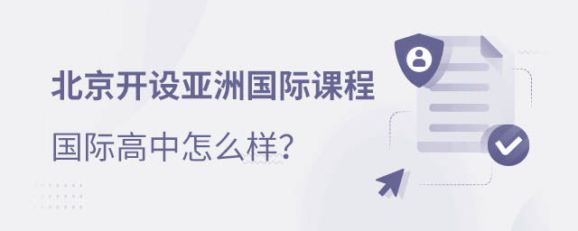 亞洲課程國際高中