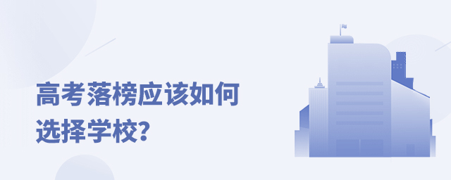 高考落榜應(yīng)該如何選擇學(xué)校