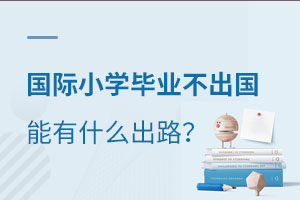 北京國際小學(xué)