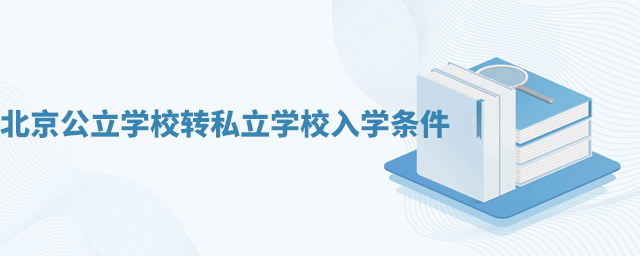 北京公立學校轉(zhuǎn)私立學校入學條件.jpg