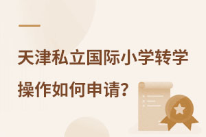 天津私立國際小學(xué)