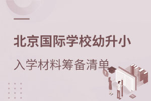 北京國(guó)際學(xué)校