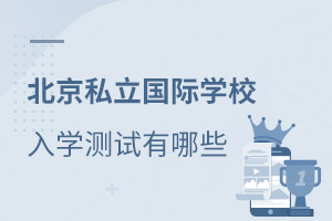 國(guó)際學(xué)校入學(xué)考試