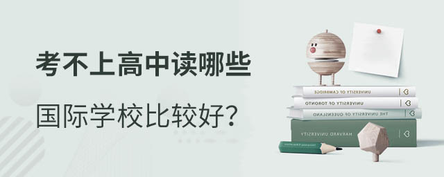 考不上高中讀國際學校