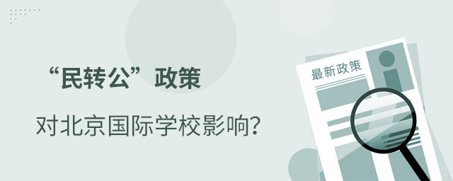 國(guó)際學(xué)校政策