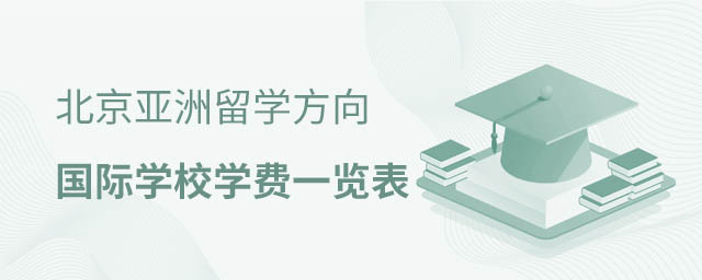 北京國(guó)際學(xué)校學(xué)費(fèi)