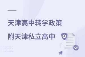 天津私立國(guó)際高中