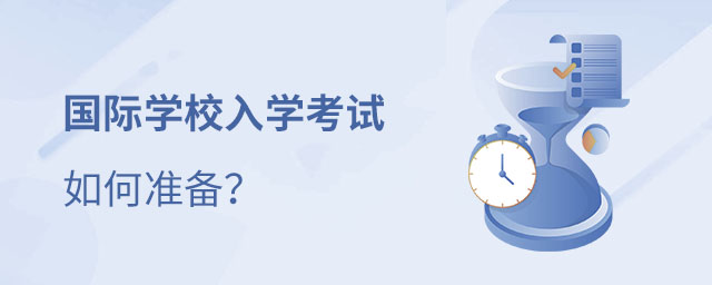 國際學(xué)校入學(xué)考試