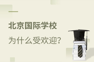 北京國際學(xué)校