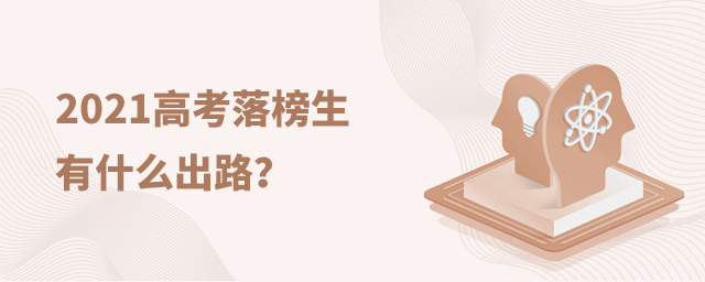 2021高考落榜生有什么出路
