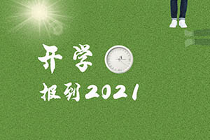 北外附校學(xué)校開學(xué)時(shí)間