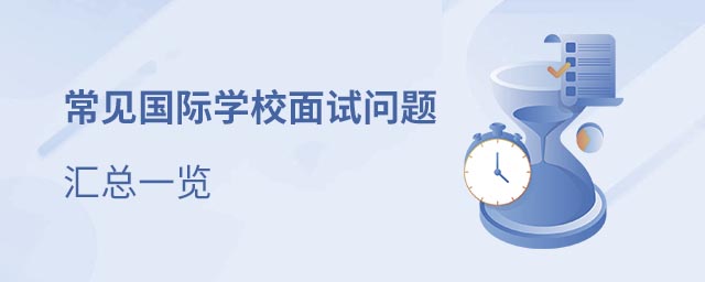 國際學(xué)校面試