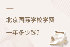 北京國際學校學費