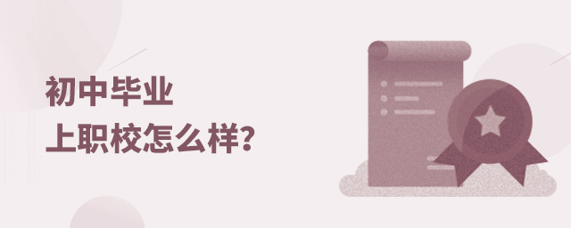 初中畢業(yè)上職校怎么樣