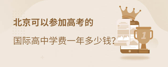 北京國(guó)際高中學(xué)費(fèi)