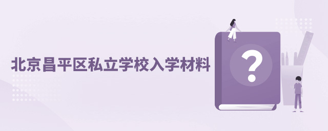 非京籍就讀北京昌平區(qū)私立學(xué)校入學(xué)材料大.jpg