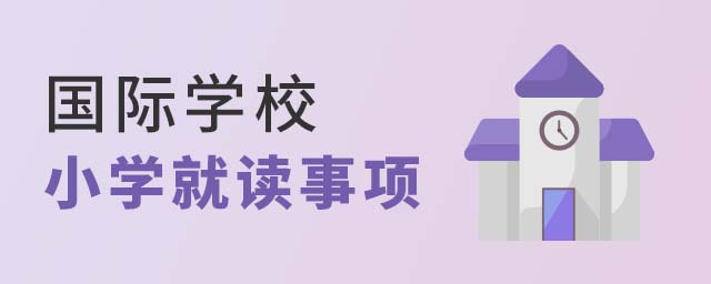 小學(xué)讀國(guó)際學(xué)校