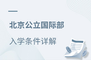 北京公立國際部入學(xué)條件