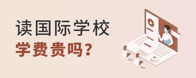 國(guó)際學(xué)校學(xué)費(fèi)