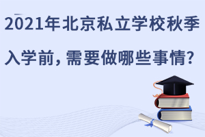 2021걱˽W(xu)У＾W(xu)ǰҪЩ?