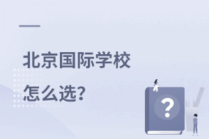 北京國際學(xué)校怎么選