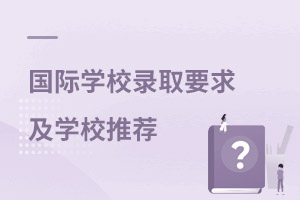 北京國際學(xué)校