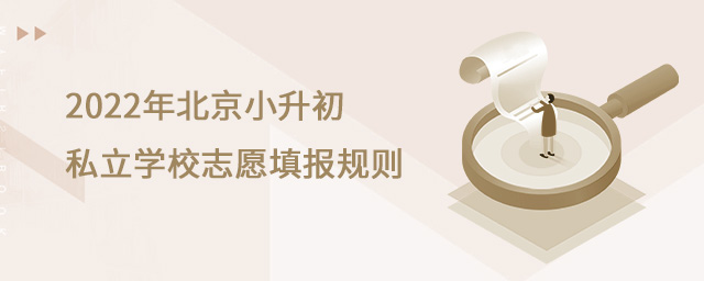2022年北京小升初私立學(xué)校志愿填報(bào)規(guī)則.jpg
