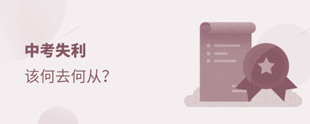中考失利該何去何從