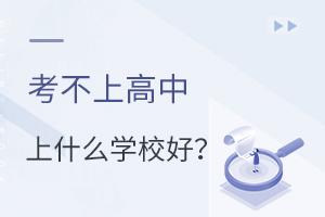 考不上高中上什么學(xué)校好?