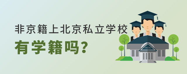 非京籍上北京私立學(xué)校有學(xué)籍嗎.jpg