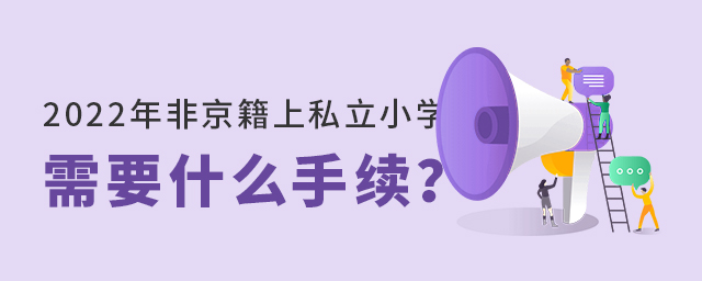 2022年非京籍上私立小學需要什么手續(xù)大.jpg