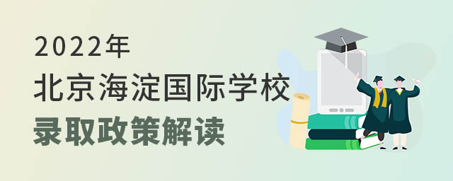 海淀區(qū)國際學校