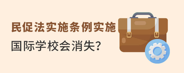 民辦國(guó)際學(xué)校