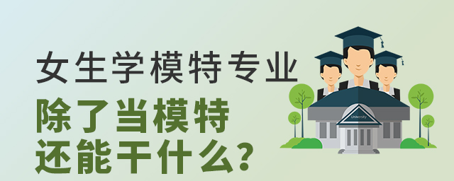 女生學模特專業(yè)以后除了當模特還能干什么