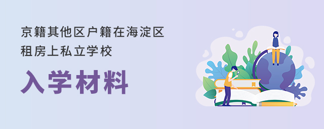 京籍其他區(qū)戶籍在海淀區(qū)租房上私立學(xué)校入學(xué)材料.jpg