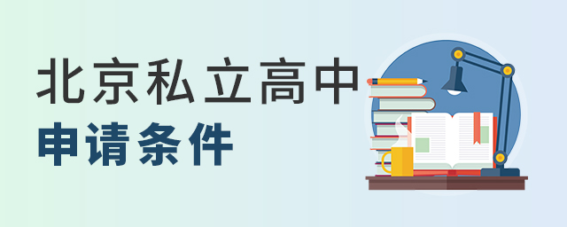 北京私立高中申請條件大.jpg