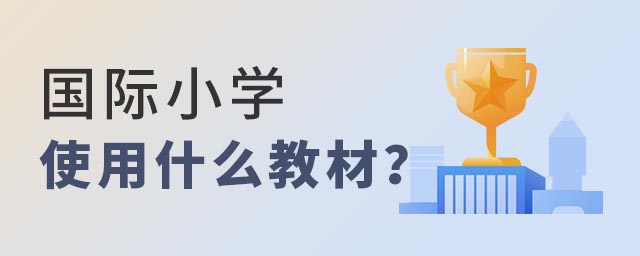 國際小學(xué)教材
