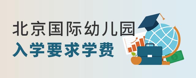 北京國際幼兒園