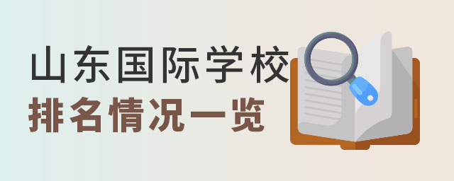 山東國際學(xué)校排名