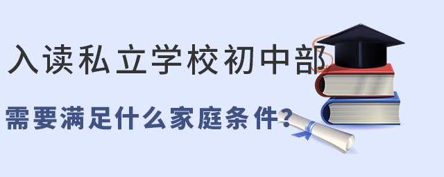 入讀私立學(xué)校初中部需要什么家庭條件.jpg