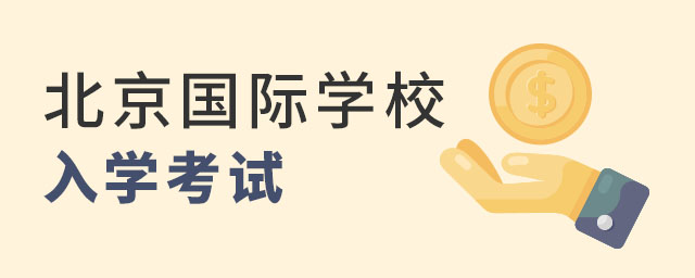 北京國(guó)際學(xué)校入學(xué)考試