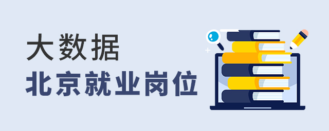 大數(shù)據(jù)技術(shù)與應(yīng)用專(zhuān)業(yè)北京就業(yè)有哪些崗位