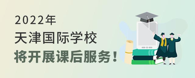 天津國際學(xué)校