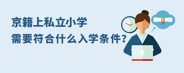 2022年京籍上私立小學(xué)需要符合什么入學(xué)條件.jpg