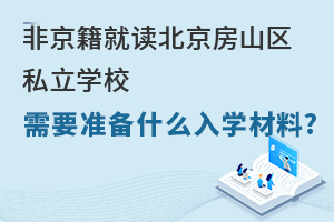 Ǿxɽ^(q)˽W(xu)УҪ(zhn)ʲôW(xu)ϣ