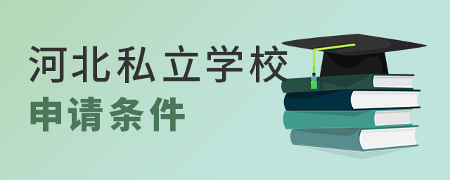 河北私立學(xué)校申請(qǐng)條件.jpg