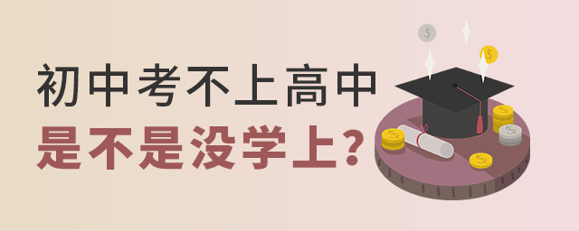 初中生考不上高中是不是就沒學(xué)上了