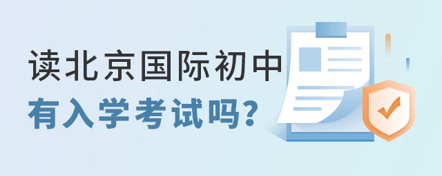 北京國(guó)際初中考試