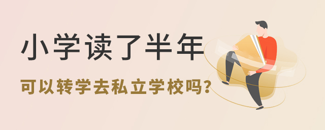 小學(xué)讀了半年想插班去私立學(xué)校大.jpg